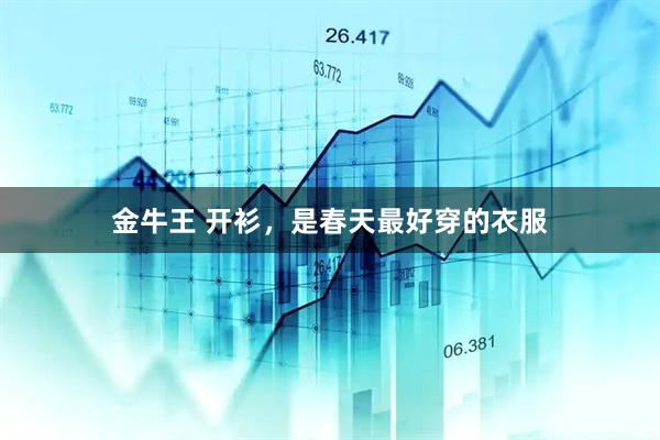 金牛王 开衫，是春天最好穿的衣服